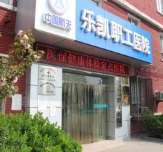 保定乐凯职工医院