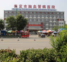 保定市清苑县心脑血管医院