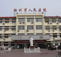 沧州人民医院