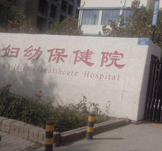 沧州市妇幼保健院