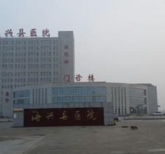 沧州市海兴县人民医院