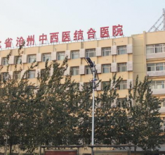 沧州市中西医结合医院