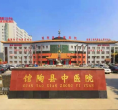 邯郸市馆陶县中医院