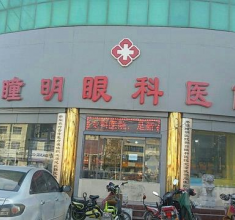 衡水市枣强县瞳明眼科医院