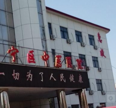 秦皇岛抚宁区中医院