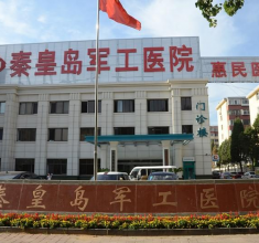 秦皇岛军工医院