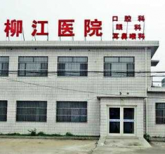 秦皇岛石门寨柳江医院