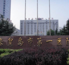 秦皇岛一医院