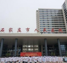 石家庄一人民医院