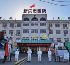 石家庄市新乐市医院