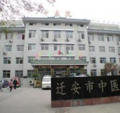 唐山市迁安中医院