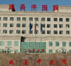 邢台市威县中医院